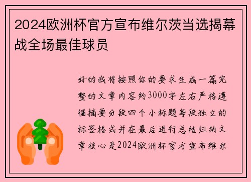 2024欧洲杯官方宣布维尔茨当选揭幕战全场最佳球员