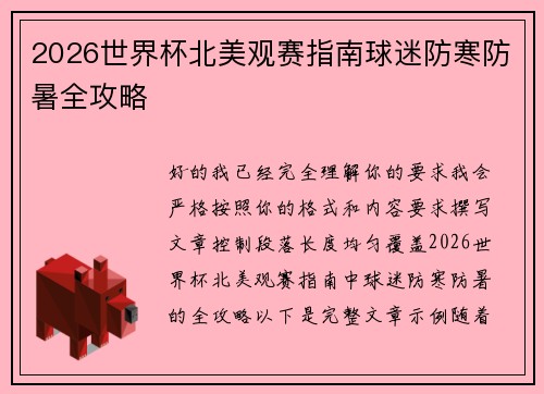 2026世界杯北美观赛指南球迷防寒防暑全攻略