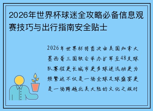 2026年世界杯球迷全攻略必备信息观赛技巧与出行指南安全贴士