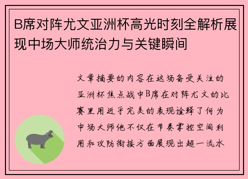 B席对阵尤文亚洲杯高光时刻全解析展现中场大师统治力与关键瞬间