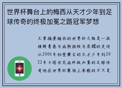 世界杯舞台上的梅西从天才少年到足球传奇的终极加冕之路冠军梦想