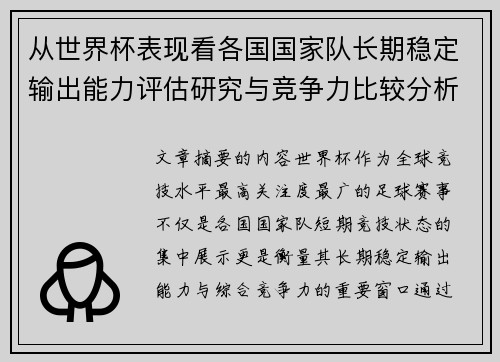 从世界杯表现看各国国家队长期稳定输出能力评估研究与竞争力比较分析