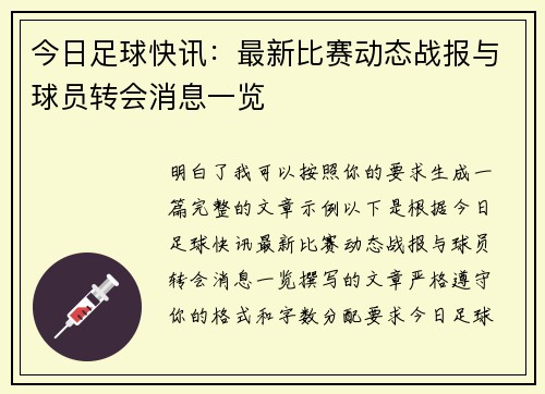 今日足球快讯:最新比赛动态战报与球员转会消息一览 今日足球快讯:最新比赛动态战报与球员转会消息一览