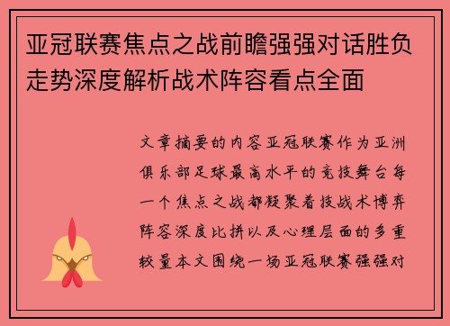亚冠联赛焦点之战前瞻强强对话胜负走势深度解析战术阵容看点全面 亚冠联赛焦点之战前瞻强强对话胜负走势深度解析战术阵容看点全面
