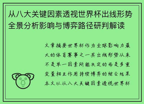 从八大关键因素透视世界杯出线形势全景分析影响与博弈路径研判解读 从八大关键因素透视世界杯出线形势全景分析影响与博弈路径研判解读