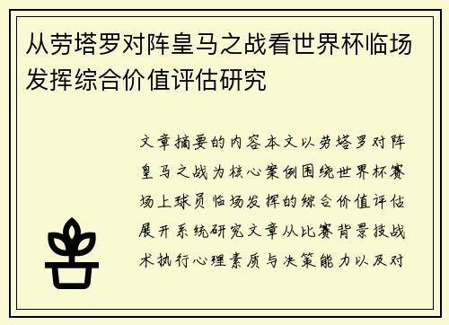 从劳塔罗对阵皇马之战看世界杯临场发挥综合价值评估研究 从劳塔罗对阵皇马之战看世界杯临场发挥综合价值评估研究