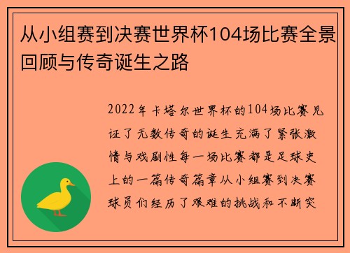 从小组赛到决赛世界杯104场比赛全景回顾与传奇诞生之路 从小组赛到决赛世界杯104场比赛全景回顾与传奇诞生之路