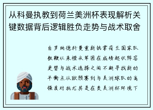 从科曼执教到荷兰美洲杯表现解析关键数据背后逻辑胜负走势与战术取舍