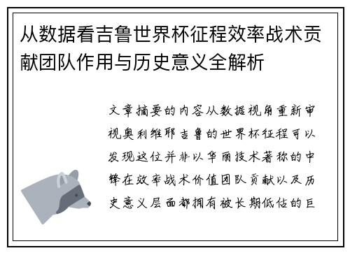 从数据看吉鲁世界杯征程效率战术贡献团队作用与历史意义全解析