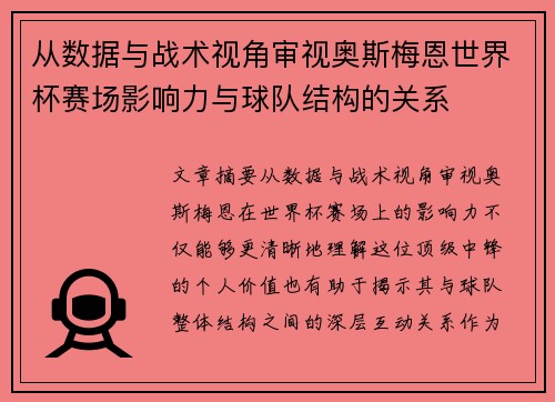 从数据与战术视角审视奥斯梅恩世界杯赛场影响力与球队结构的关系 从数据与战术视角审视奥斯梅恩世界杯赛场影响力与球队结构的关系