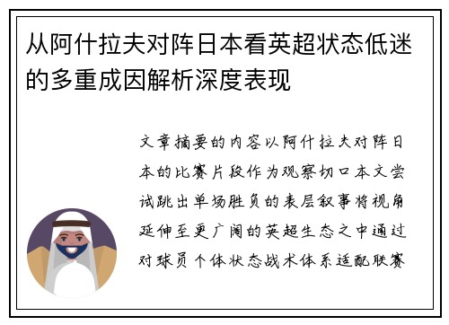 从阿什拉夫对阵日本看英超状态低迷的多重成因解析深度表现