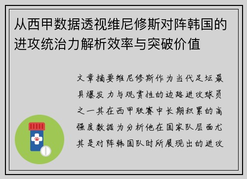 从西甲数据透视维尼修斯对阵韩国的进攻统治力解析效率与突破价值 从西甲数据透视维尼修斯对阵韩国的进攻统治力解析效率与突破价值