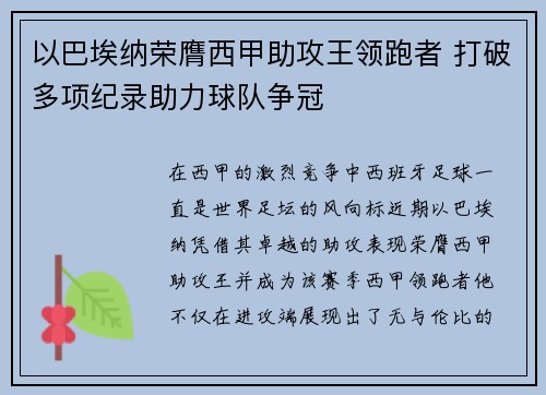 以巴埃纳荣膺西甲助攻王领跑者 打破多项纪录助力球队争冠