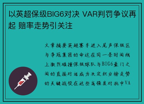 以英超保级BIG6对决 VAR判罚争议再起 赔率走势引关注 以英超保级BIG6对决 VAR判罚争议再起 赔率走势引关注