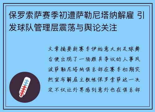保罗索萨赛季初遭萨勒尼塔纳解雇 引发球队管理层震荡与舆论关注
