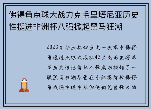 佛得角点球大战力克毛里塔尼亚历史性挺进非洲杯八强掀起黑马狂潮 佛得角点球大战力克毛里塔尼亚历史性挺进非洲杯八强掀起黑马狂潮