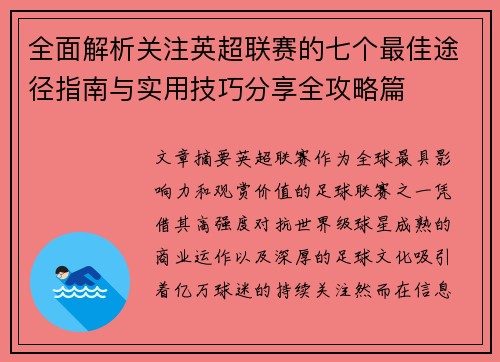 全面解析关注英超联赛的七个最佳途径指南与实用技巧分享全攻略篇