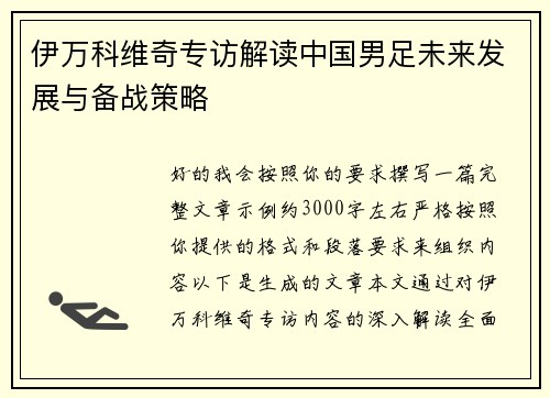 伊万科维奇专访解读中国男足未来发展与备战策略 伊万科维奇专访解读中国男足未来发展与备战策略