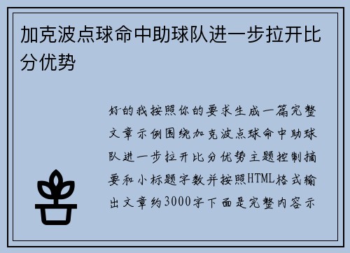 加克波点球命中助球队进一步拉开比分优势 加克波点球命中助球队进一步拉开比分优势