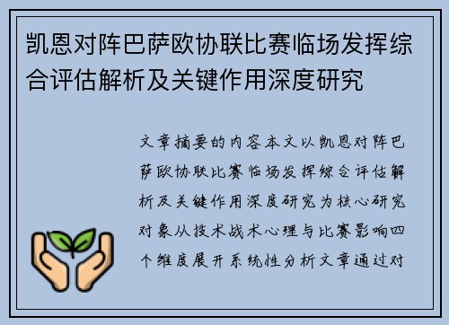 凯恩对阵巴萨欧协联比赛临场发挥综合评估解析及关键作用深度研究
