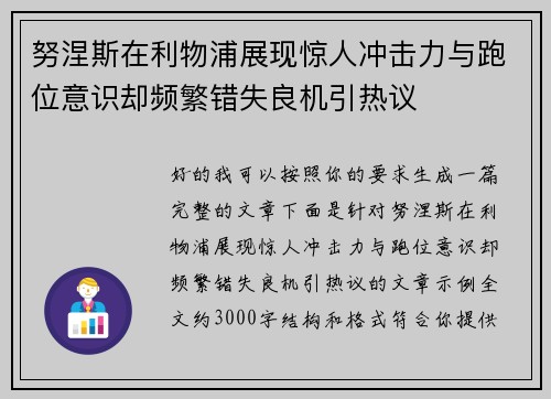 努涅斯在利物浦展现惊人冲击力与跑位意识却频繁错失良机引热议