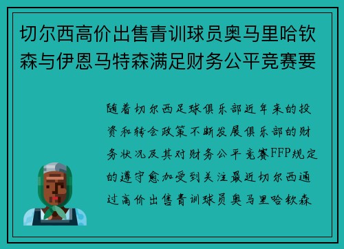 切尔西高价出售青训球员奥马里哈钦森与伊恩马特森满足财务公平竞赛要求 切尔西高价出售青训球员奥马里哈钦森与伊恩马特森满足财务公平竞赛要求