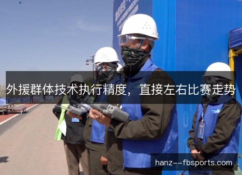 外援群体技术执行精度,直接左右比赛走势 外援群体技术执行精度,直接左右比赛走势