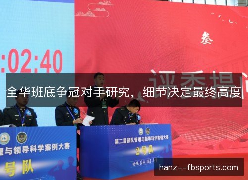 全华班底争冠对手研究，细节决定最终高度