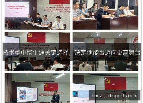 技术型中场生涯关键选择,决定他能否迈向更高舞台 技术型中场生涯关键选择,决定他能否迈向更高舞台