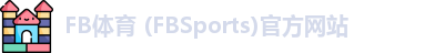 FB体育